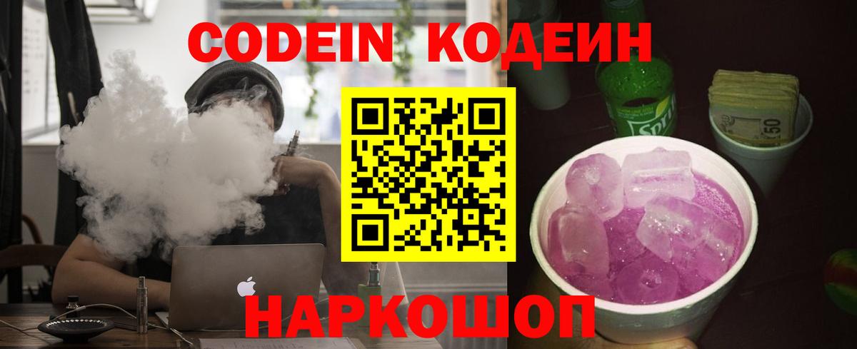 Кодеин Purple Drank  Вход с VPN  Стрежевой 